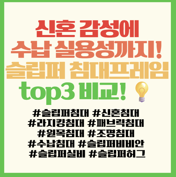  신혼 감성+수납 실용성까지! 슬립퍼 침대프레임 top3 비교 추천  필독! <슬립퍼 비비안·실비·허그>