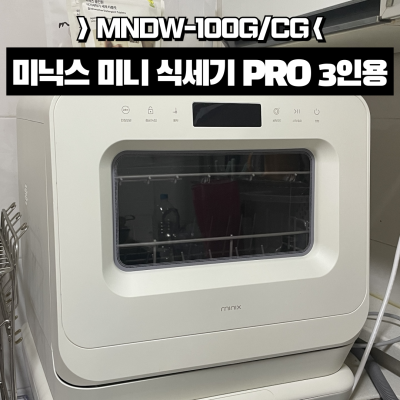 미닉스 미니 식기세척기 PRO 3인용 / MNDW-100G/CG 사용 후기