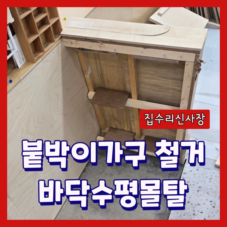  붙박이책장가구 철거 바닥복원 자동수평몰탈