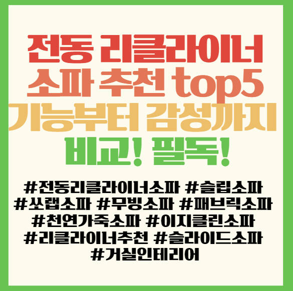  전동 리클라이너 소파 추천 top5  기능부터 감성까지 비교! 필독! <슬립/쏘랩 시리즈>
