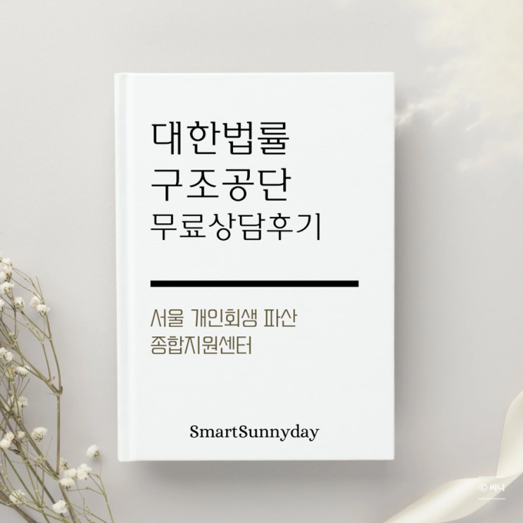  대한법률구조공단 서울 개인회생 파산 종합지원센터 무료상담 방문 후기