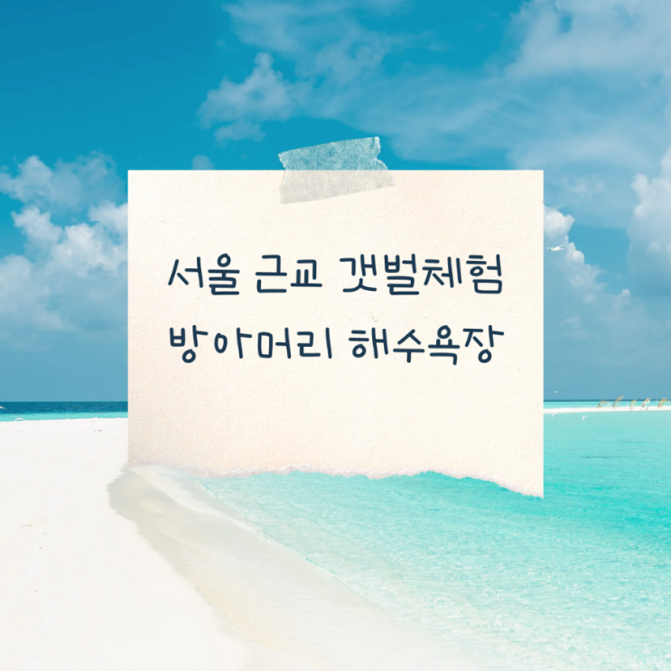  여름방학에 가기 좋은 서울 근교 갯벌체험 아이랑 가볼만한곳 방아머리해수욕장 나들이 후기