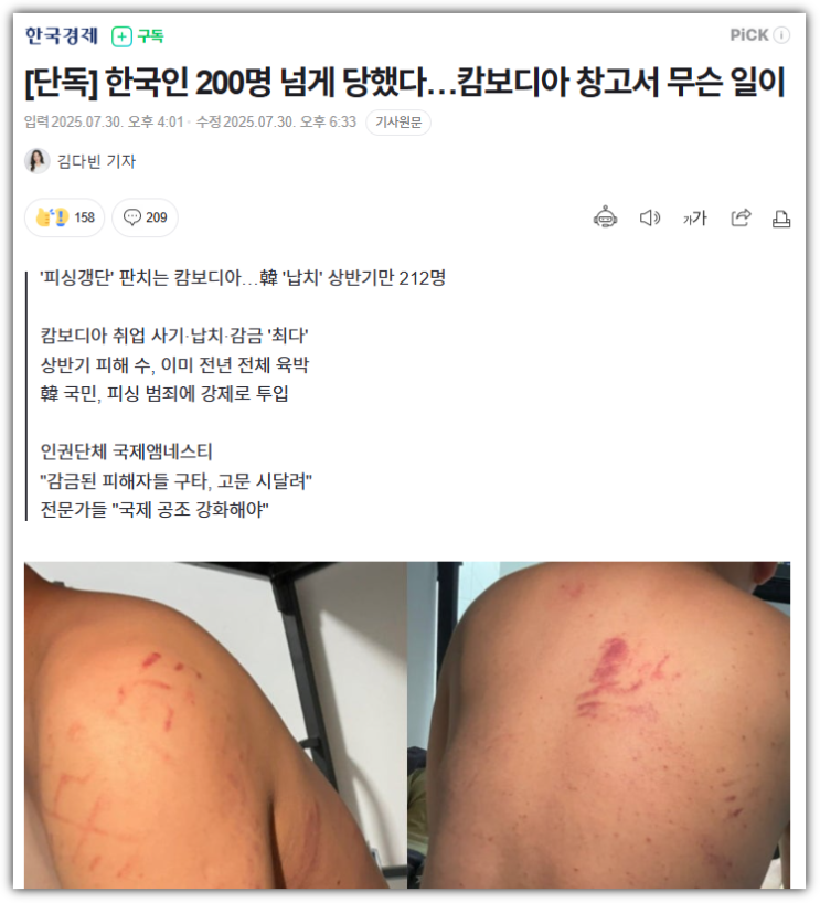 <b>캄보디아</b>에서 한국인 200명 넘게 <b>감금</b>·<b>폭행</b>…‘디지털 노예’... 