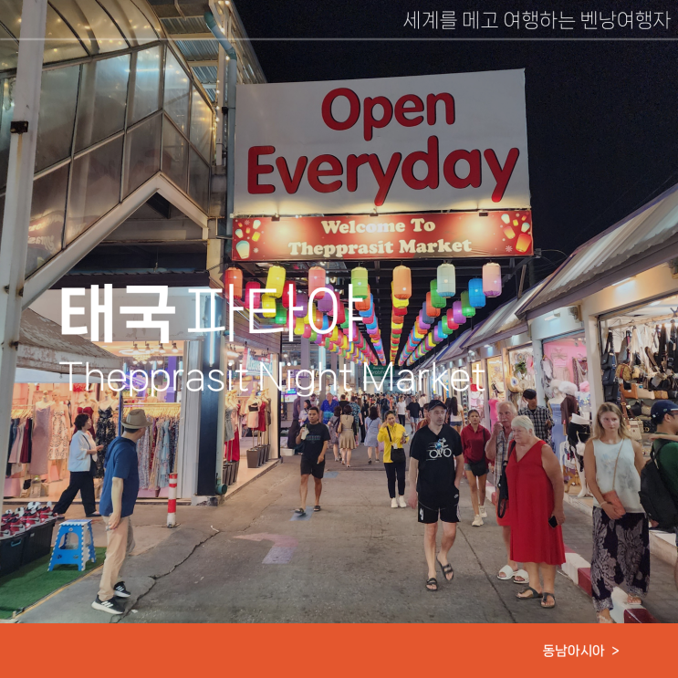  파타야 나이트바자 야시장 추천 데파짓 텝쁘라씻