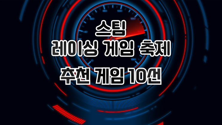  스팀 레이싱 게임 축제 - 추천 게임 10선