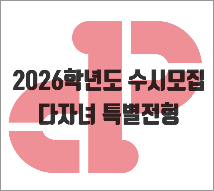  [2026학년도] 다자녀 특별전형 (수시모집)