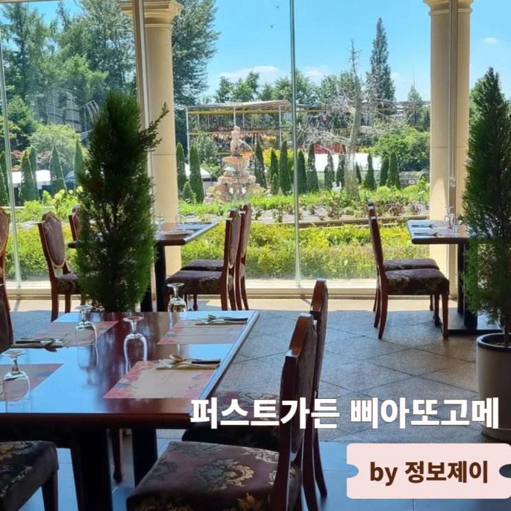  분위기 좋은 파주 레스토랑 정원뷰 맛집 퍼스트가든 삐아또고메