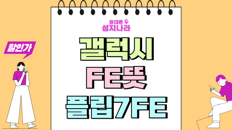  갤럭시 FE 뜻 플립7FE 출시 가격 성능 살펴보기
