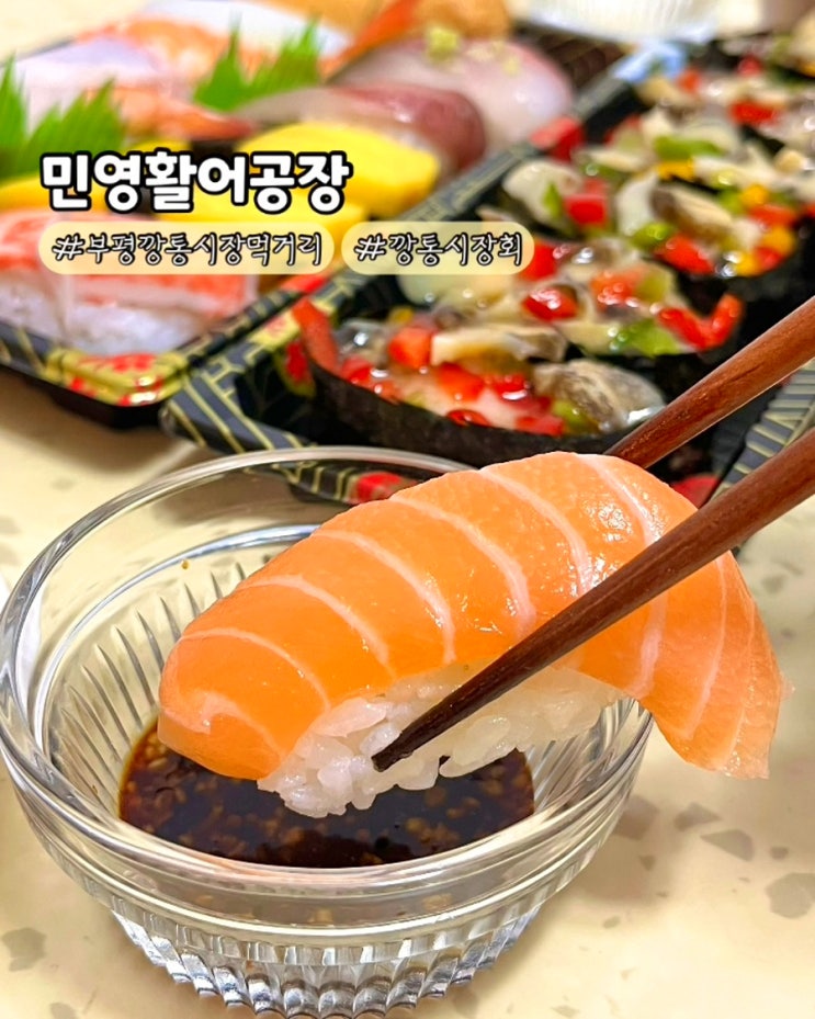  부산 남포동 깡통시장먹거리 민영활어공장 부평시장점 가성비좋은 초밥맛집