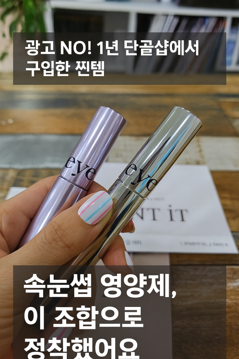 [아이원잇 속눈썹영양제 후기] 리페어세럼 & 블랙세럼 한 달 사용 후기