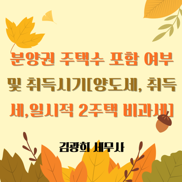  분양권 주택수 포함 여부 및 취득시기[양도소득세, 취득세,일시적 2주택 비과세]