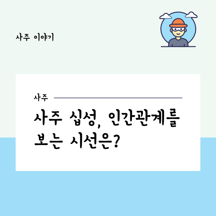  사주 십성, 인간관계를 보는 시선은?