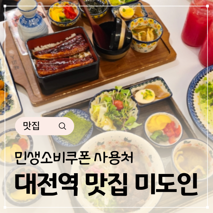  대전역 근처 맛집 민생소비쿠폰 사용처 미도인 히츠마부시 생면파스타