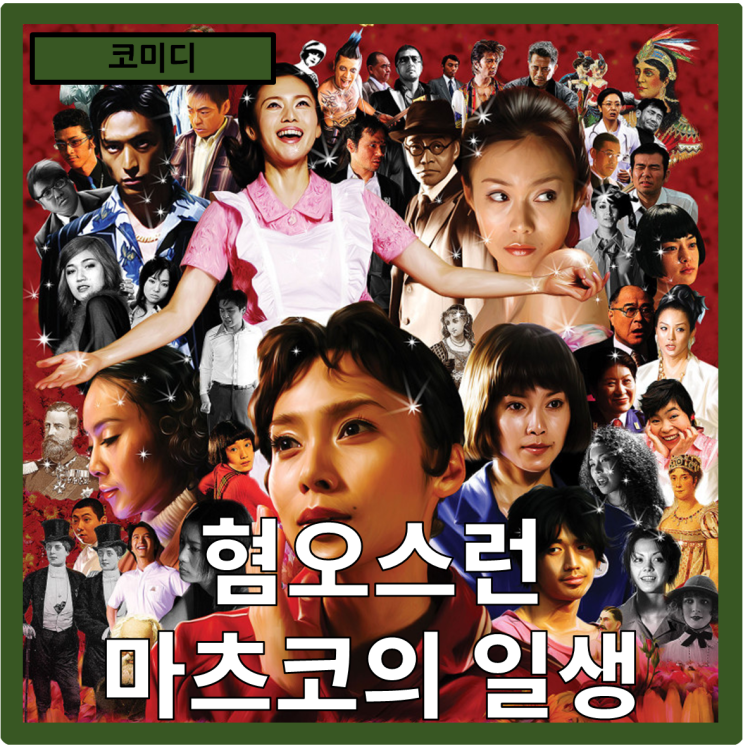  [코미디]그녀의 슬픔은 왜 이렇게도 눈부신가?"혐오스런 마츠코의 일생" 줄거리 리뷰 분석
