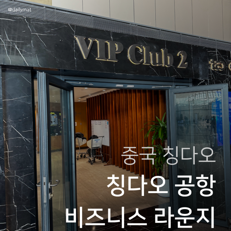  칭다오 공항 동방항공 비즈니스 라운지 솔직 후기