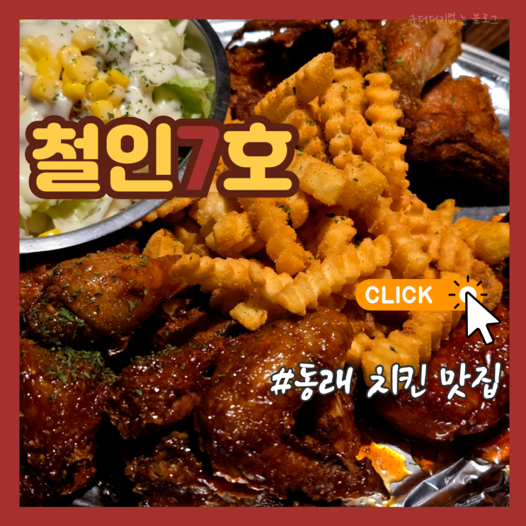  부산 동래역 술집 동래 치킨 맛집 철인7호 동래점 맥주집 추천