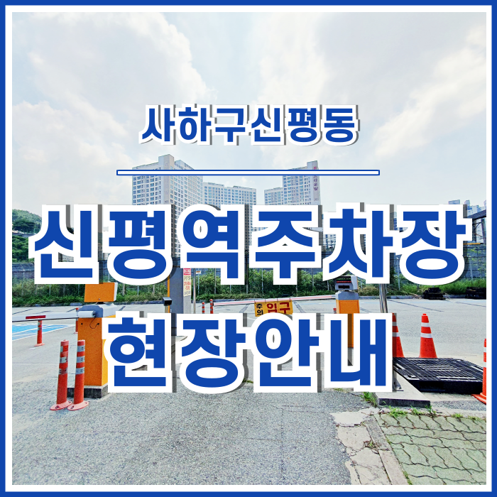  [신평동] 부산 사하구 신평역주차장 다녀온 후기 : 주변 및 방문안내
