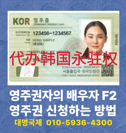  영주권자의 배우자에서 영주권F-5 신청 방법