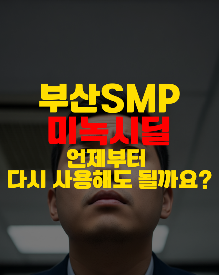  SMP 두피문신 후 미녹시딜, 언제부터 다시 사용해도 될까요?
