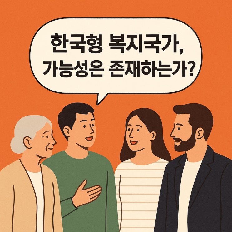  한국형 복지국가, 가능성은 존재하는가?