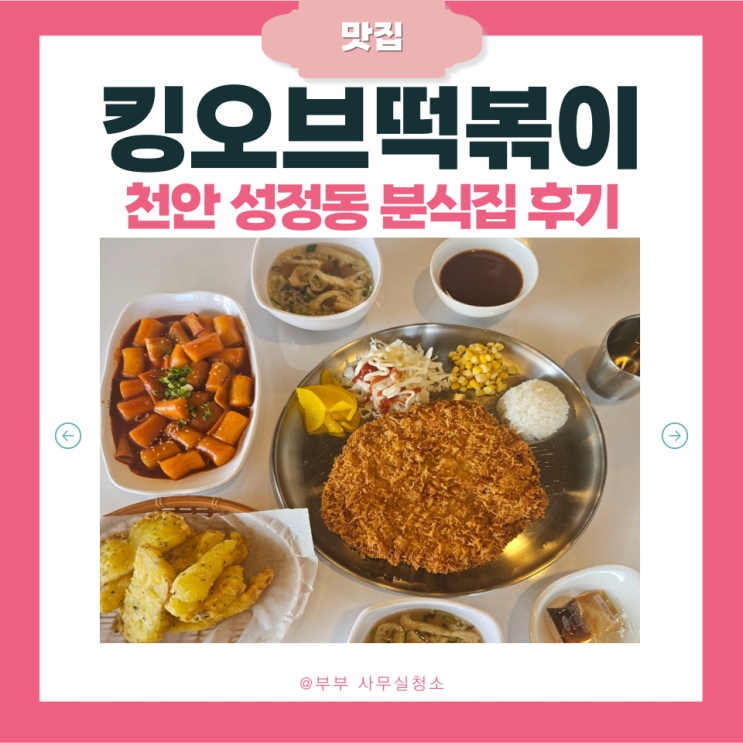  천안 성정동맛집 킹오브떡볶이 | 달달이 러버들 다 모여라~! | 천안축구센터 맛집 | 킹떡볶이·킹돈까스·튀김 솔직후기