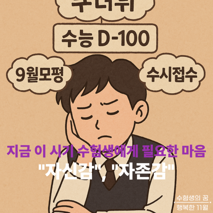  수능 100일 수험생이 가져야 하는 마음가짐 태도 자신감과 자존감 유지하며 최선 다하기를 바랍니다