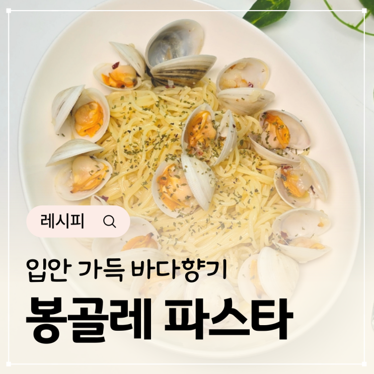  봉골레파스타 레시피 이탈리아 모시조개 파스타