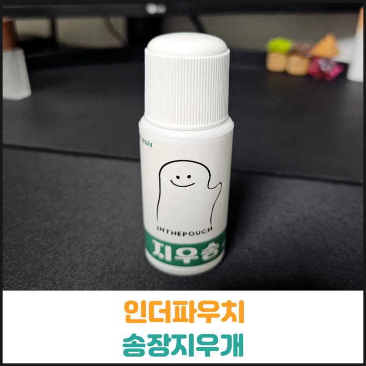  인더파우치 송장지우개 지우송 후기