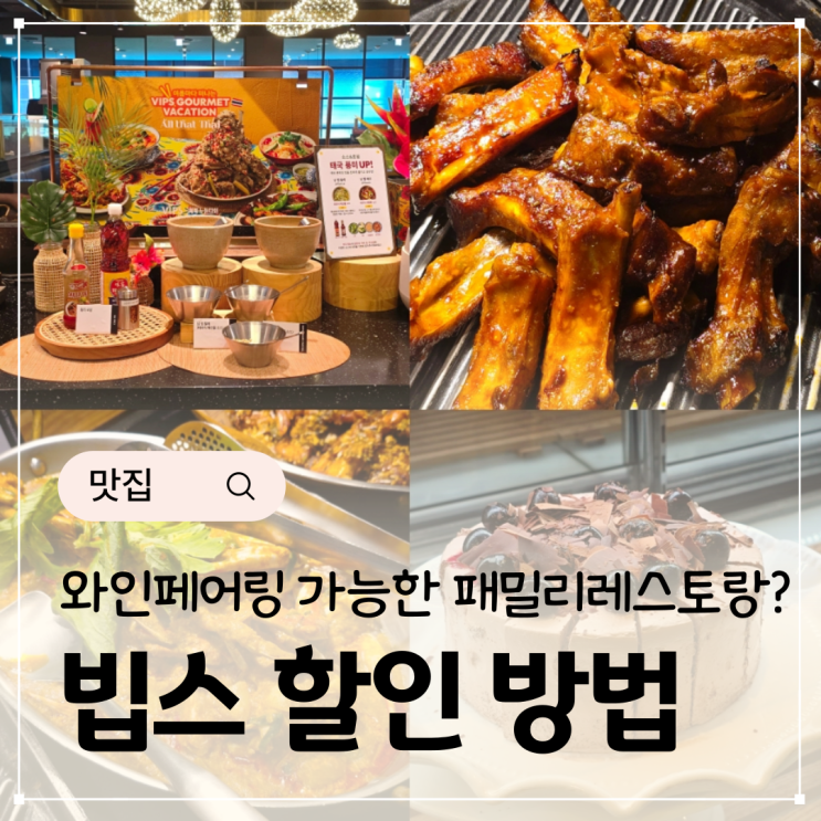  빕스 통신사 할인 빕스 샐러드바 패밀리레스토랑 와인페어링