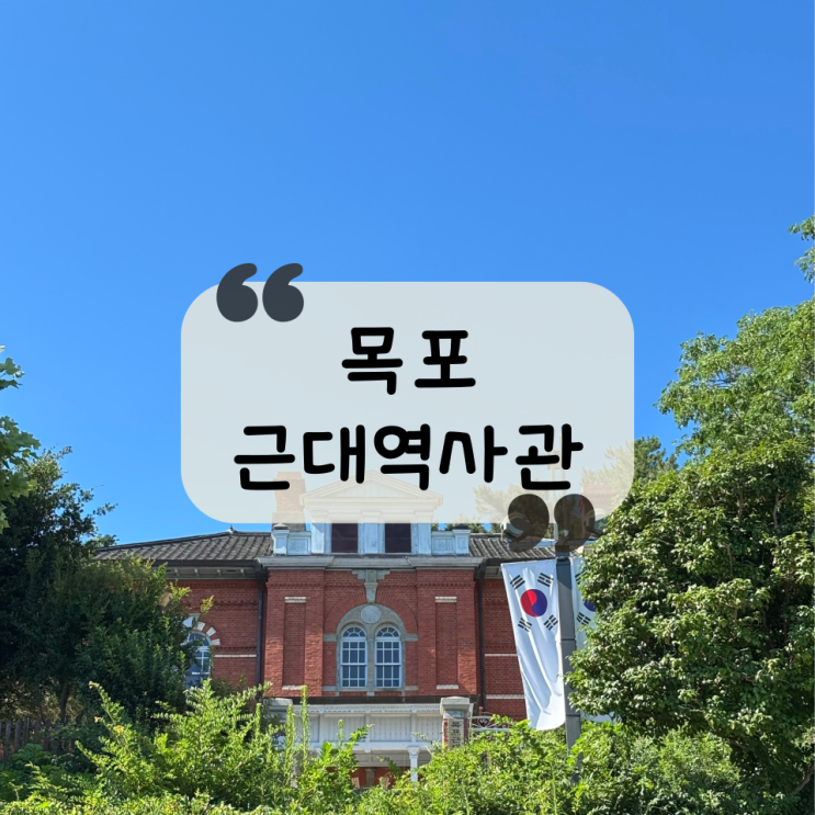  [목포 여행] 호텔 델루나 촬영지 "목포 근대역사관 1관, 2관" 가격, 소요시간, 주차, 꿀팁 총정리
