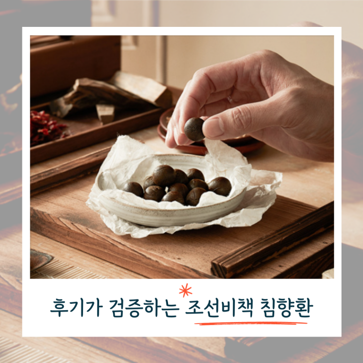  정년퇴직 선물 고민 끝! 10만원대 선물로 딱인 조선비책 침향환 후기