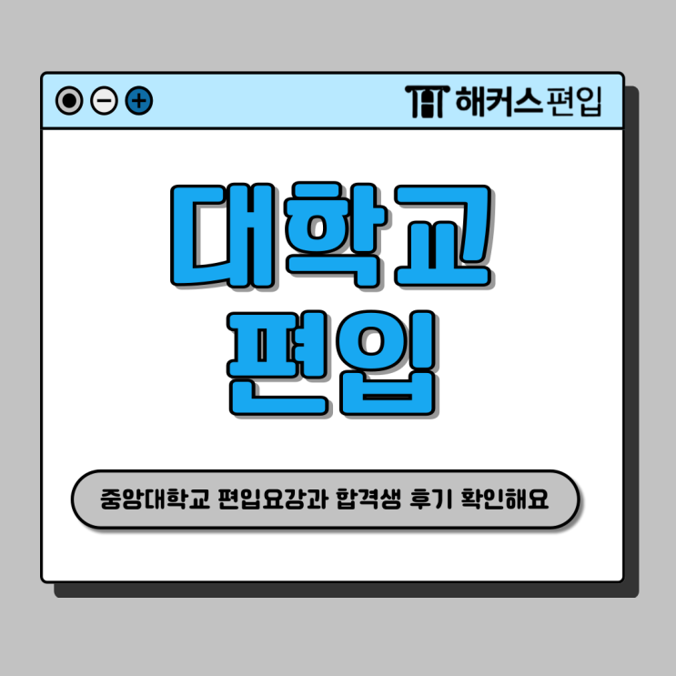  중앙대학교 편입 요강 확인, 건축학과 편입학 합격 후기