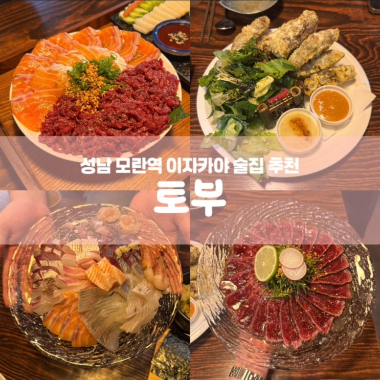  토부 성남 모란역 이자카야 술집 추천