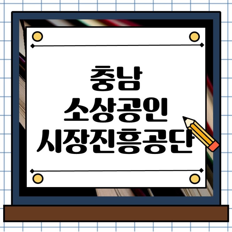  충남 소상공인시장진흥공단 정책자금, 지금 준비 안하면 늦습니다.