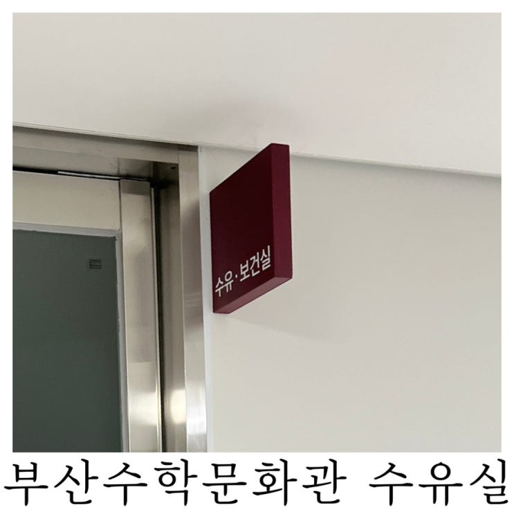  [수유실정보]부산수학문화관 유아휴게실 기저귀갈이대 수유실 위치 정보