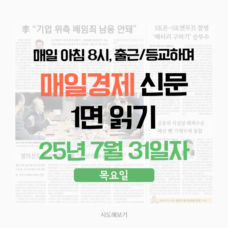 25년 7월 31일자 매일경제 신문 1면 읽기