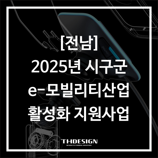  [전남] 2025년도 시군구 연고산업육성 협업프로젝트(e-모빌리티산업 활성화 지원사업 3차 모집)
