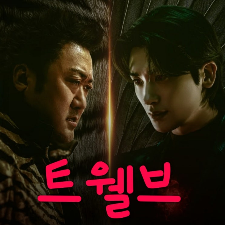 트웰브 마동석 드라마 출연진 등장인물 OTT 정보 KBS2TV