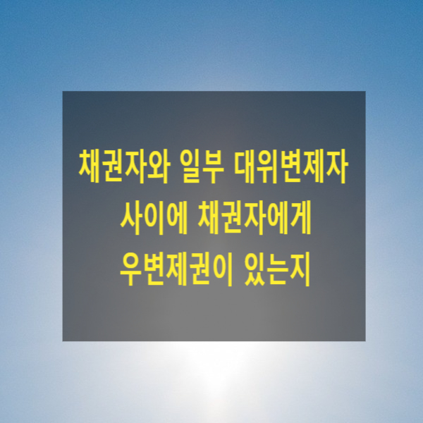  채권자와 일부 대위변제자 사이에 채권자에게 우변제권이 있는지