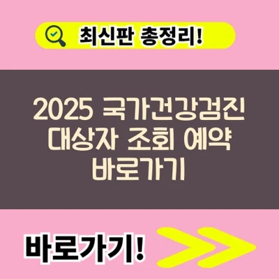  2025 국가건강검진 대상자 조회 예약 바로가기