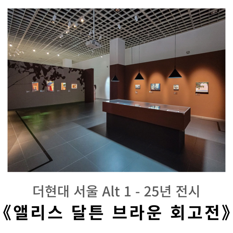  뭔가 일어날 것 같은 분위기 ㅣ 앨리스 달튼 브라운 회고전 후기 (더현대 서울)