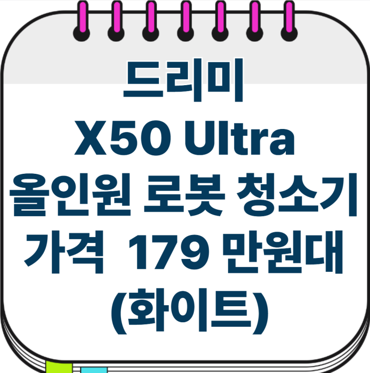  리뷰-2- 드리미 X50 Ultra 올인원 로봇 청소기, 가격 179 만원 (제품리뷰- 2643건)