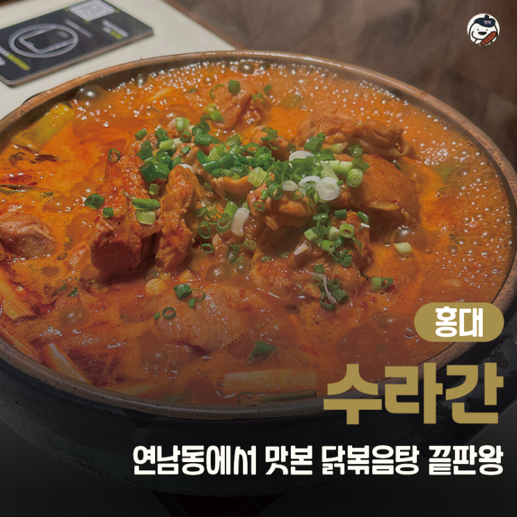  [맛집 | 홍대] 실패 없는 닭볶음탕 맛집 ‘수라간’ 솔직 후기 (연남동 한식 맛집)