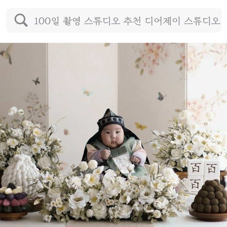  100일 촬영 스튜디오, 강남 서초 아기사진관 추천 100일 사진 디어제이 스튜디오