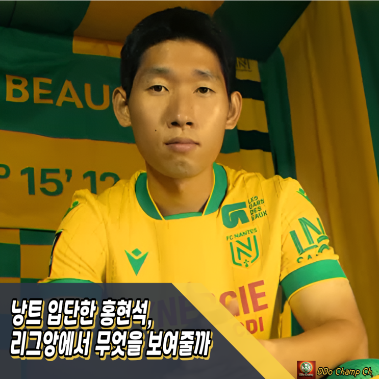 리그앙 이적시장, 낭트 입단한 <b>홍현석</b>, 리그앙에서 무엇을... 