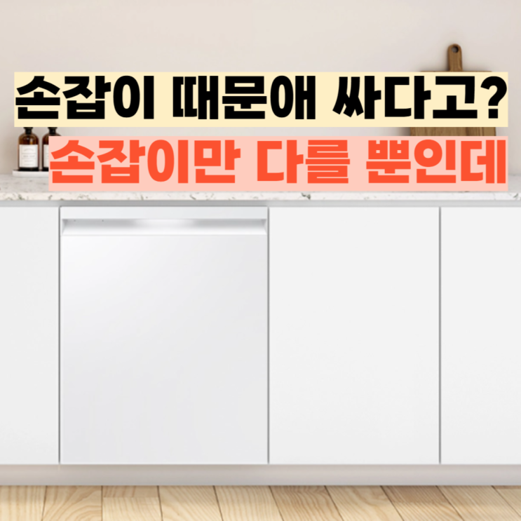  삼성 DW80F73X1UEW 리뷰, 다른 식기세척기 보다 저렴한 이유