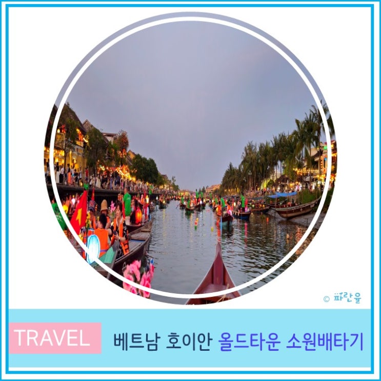  다낭 호이안 올드타운 소원배 시간 매표소 타는 곳 꿀팁