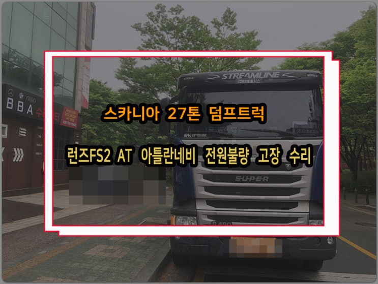  스카니아 덤프트럭 런즈FS2 아틀란 올인원 내비게이션 화면 블랙아웃 증상 PCB기판 고장 수리