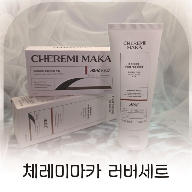  체레미마카 러버세트, 자극 없이 부드럽게 사용했어요