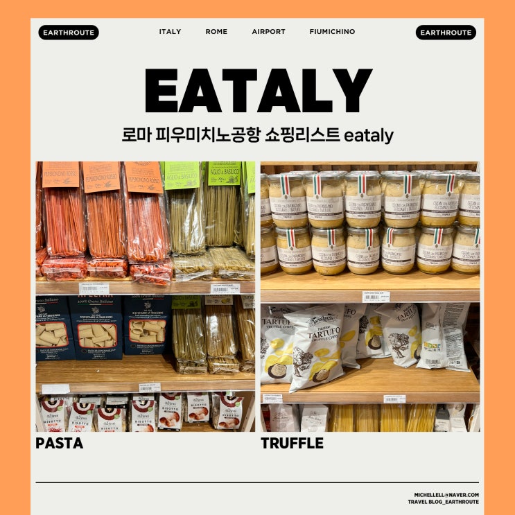  로마 피우미치노공항 쇼핑리스트 eataly